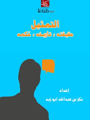 cover image of التمــثـيـل حقيـقـتـه ، تاريـخـه ، حُـكـمـه